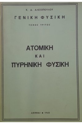 Γενική φυσική ατομική και πυρηνική φυσική τόμος τρίτος