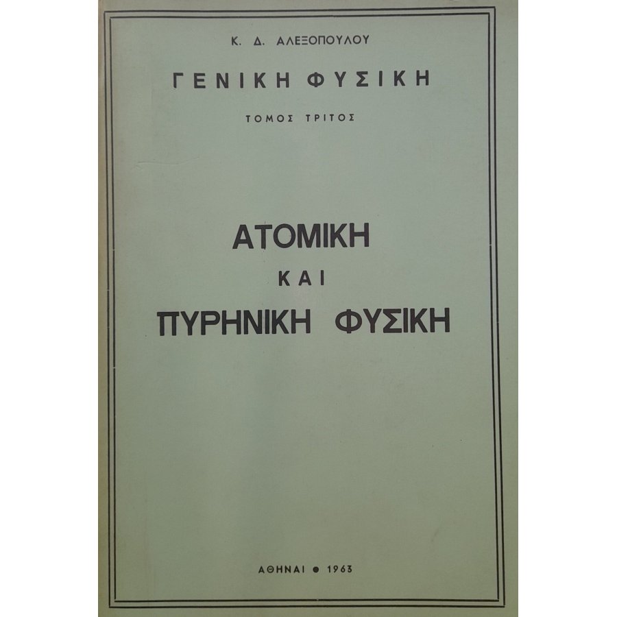 Γενική φυσική ατομική και πυρηνική φυσική τόμος τρίτος Γενική φυσική ατομική και πυρηνική φυσική τόμος τρίτος