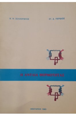 Η αντλία θερμότητας