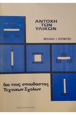 Αντοχή των υλικών δια τους σπουδαστάς τεχνικών σχολών