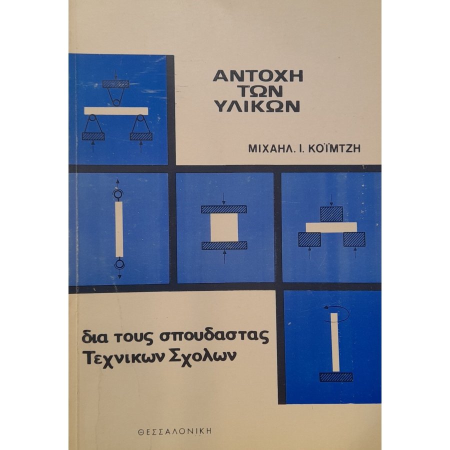 Αντοχή των υλικών δια τους σπουδαστάς τεχνικών σχολών Αντοχή των υλικών δια τους σπουδαστάς τεχνικών σχολών