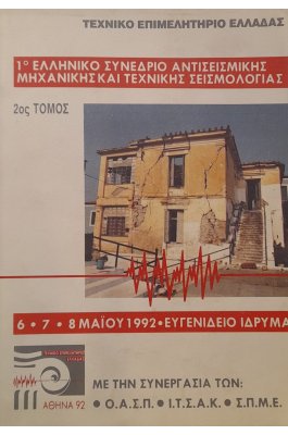 1ο Ελληνικό συνέδριο αντισεισμικής μηχανικής και τεχνικής σεισμολογίας 2ος τόμος (7δ) 1ο Ελληνικό συνέδριο αντισεισμικής μηχανικής και τεχνικής σεισμολογίας 2ος τόμος (7δ)