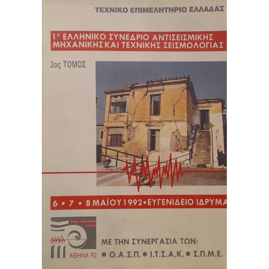 1ο Ελληνικό συνέδριο αντισεισμικής μηχανικής και τεχνικής σεισμολογίας 2ος τόμος (7δ) 1ο Ελληνικό συνέδριο αντισεισμικής μηχανικής και τεχνικής σεισμολογίας 2ος τόμος (7δ)