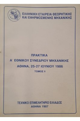 Πρακτικά Α' Εθνικού συνεδρίου μηχανικής Αθήνα, 25-27 Ιουνίου 1986 τόμος ΙΙ