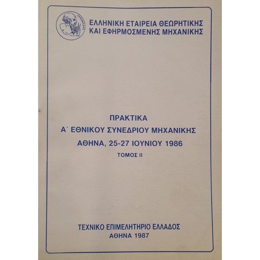 Πρακτικά Α' Εθνικού συνεδρίου μηχανικής Αθήνα, 25-27 Ιουνίου 1986 τόμος ΙΙ Πρακτικά Α' Εθνικού συνεδρίου μηχανικής Αθήνα, 25-27 Ιουνίου 1986 τόμος ΙΙ