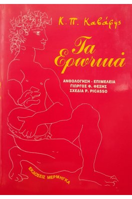 Τα ερωτικά