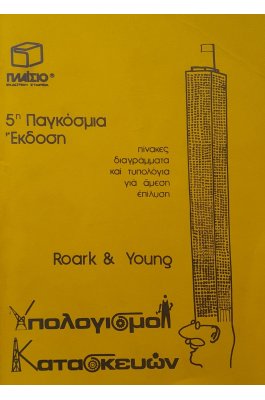 Υπολογισμοί κατασκευών