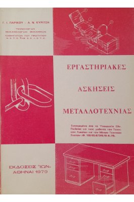 Εργαστηριακές ασκήσεις μεταλλοτεχνίας
