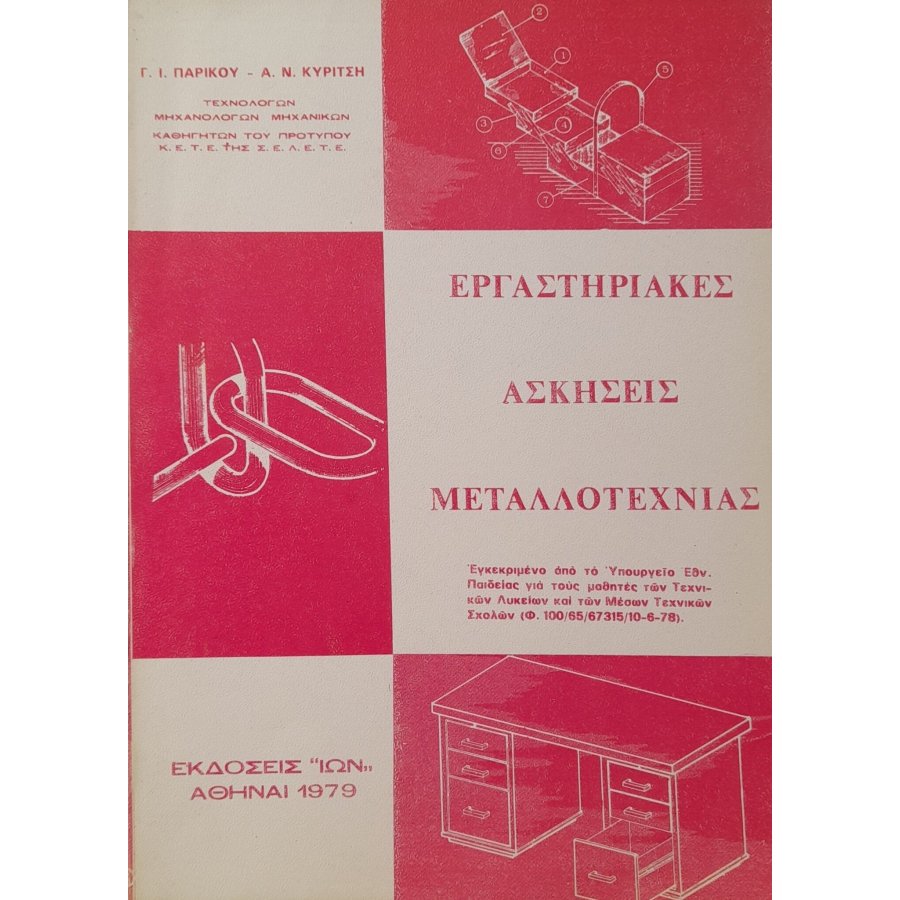 Εργαστηριακές ασκήσεις μεταλλοτεχνίας Εργαστηριακές ασκήσεις μεταλλοτεχνίας