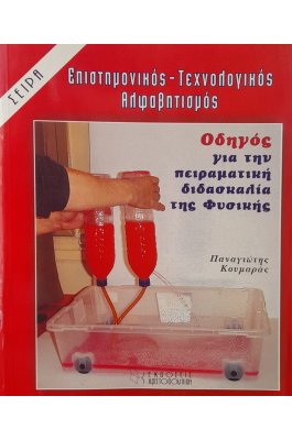 Οδηγός για την πειραματική διδασκαλία της Φυσικής