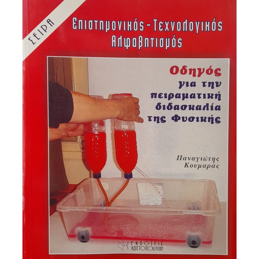 Οδηγός για την πειραματική διδασκαλία της Φυσικής Οδηγός για την πειραματική διδασκαλία της Φυσικής