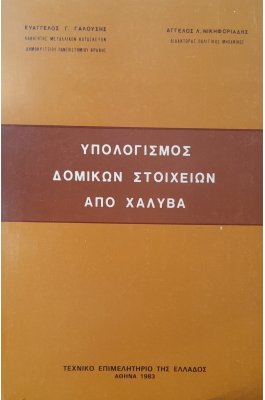 Υπολογισμός δομικών στοιχείων από χάλυβα