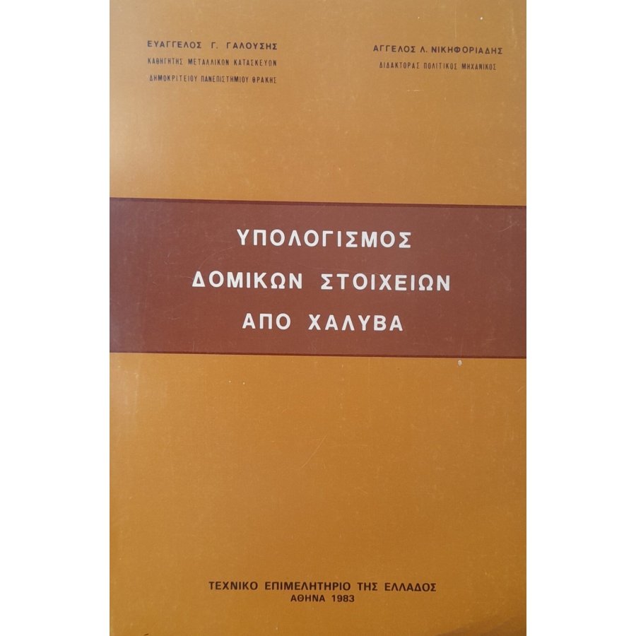 Υπολογισμός δομικών στοιχείων από χάλυβα Υπολογισμός δομικών στοιχείων από χάλυβα