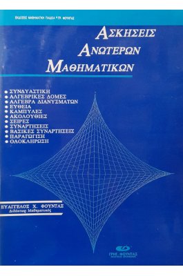 Ασκήσεις ανώτερων μαθηματικών