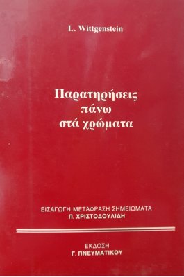 Παρατηρήσεις πάνω στα χρώματα