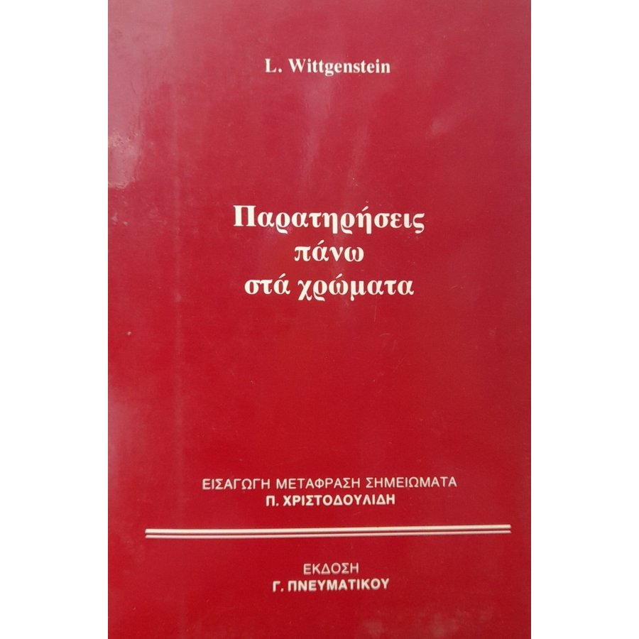 Παρατηρήσεις πάνω στα χρώματα Παρατηρήσεις πάνω στα χρώματα