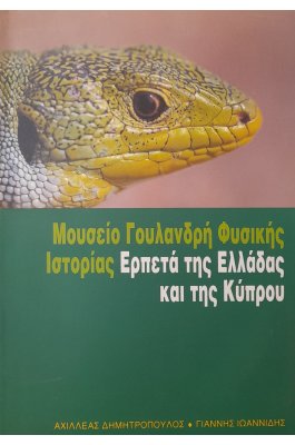 Ερπετά της Ελλάδας και της Κύπρου