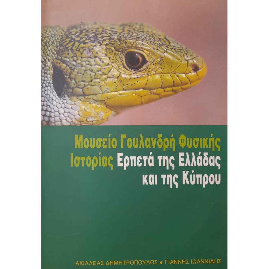 Ερπετά της Ελλάδας και της Κύπρου Ερπετά της Ελλάδας και της Κύπρου