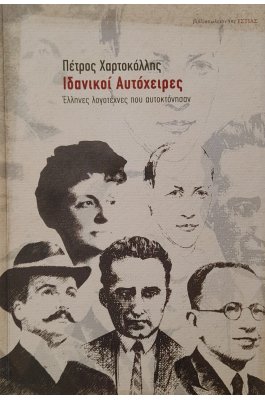 Ιδανικοί Αυτόχειρες