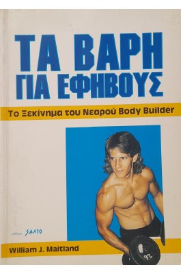 Τα βάρη για εφήβους