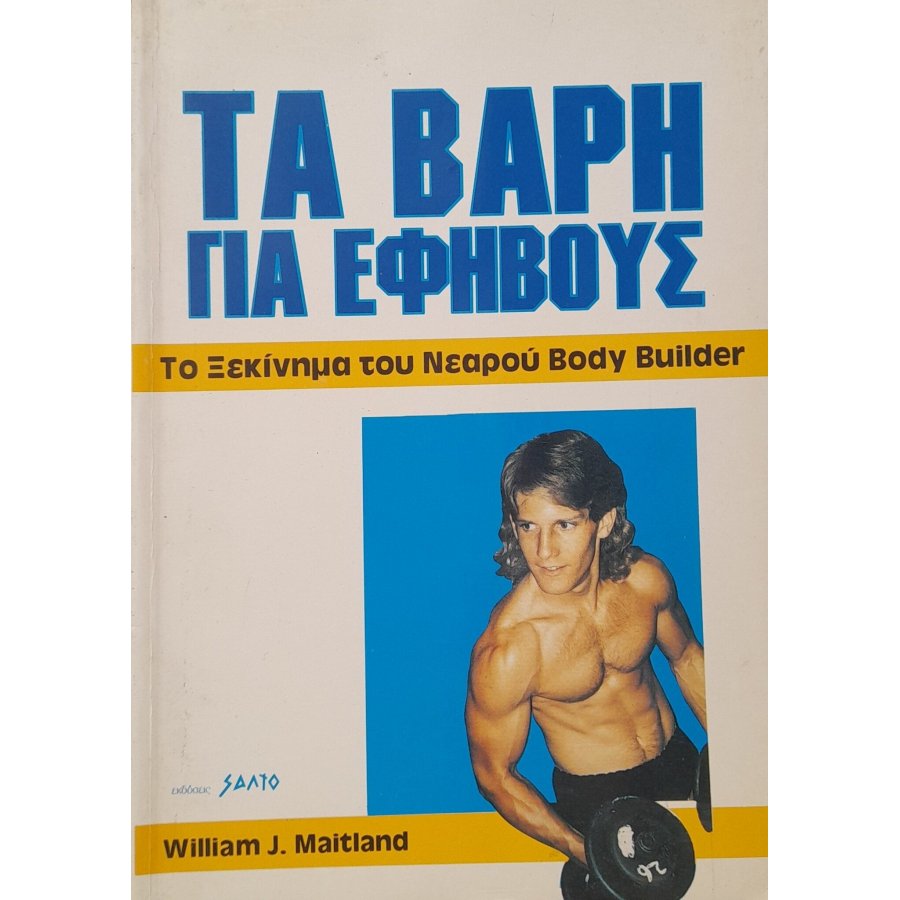 Τα βάρη για εφήβους Τα βάρη για εφήβους