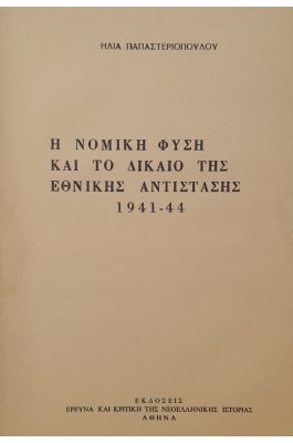 Η νομική φύση και το δίκαιο της εθνικής αντίστασης 1941-1944