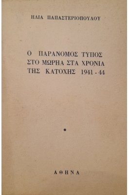 Ο παράνομος τύπος στο Μωρηά στα χρόνια της κατοχής 1941-44