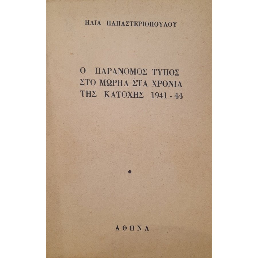 Ο παράνομος τύπος στο μωρηά στα χρόνια της κατοχής 1941-44 Ο παράνομος τύπος στο μωρηά στα χρόνια της κατοχής 1941-44