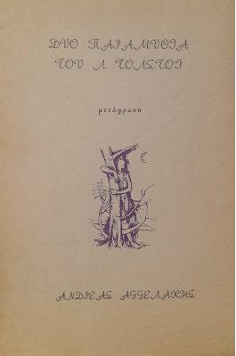 Δύο παραμύθια του Λ. Τολστόι