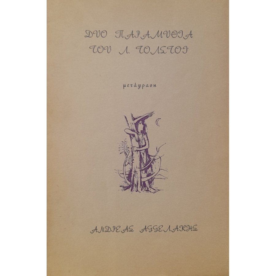 Δύο παραμύθια του Λ. Τολστόι Δύο παραμύθια του Λ. Τολστόι