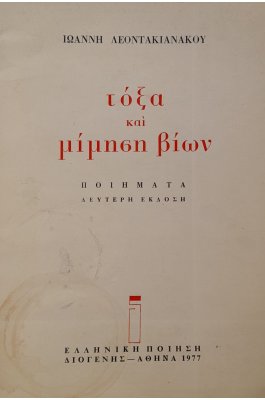 Τόξα και μίμηση βίων