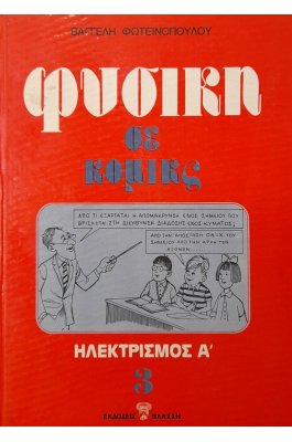 Φυσική σε κόμικς