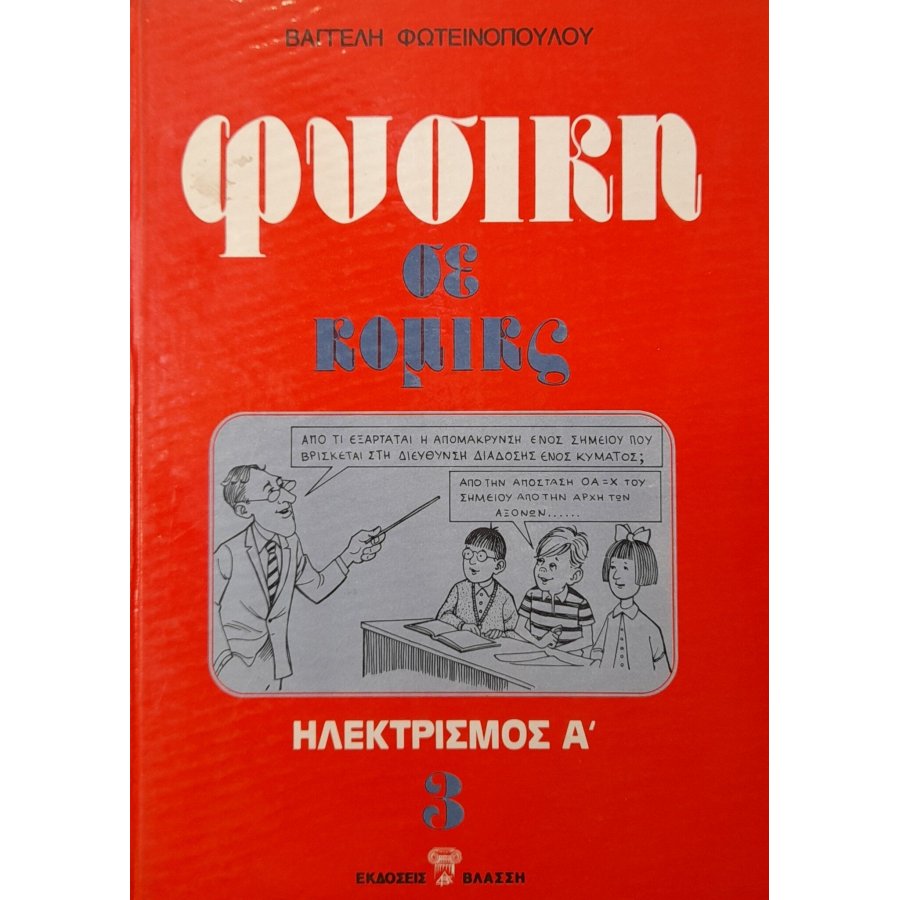 Φυσική σε κόμικς Φυσική σε κόμικς