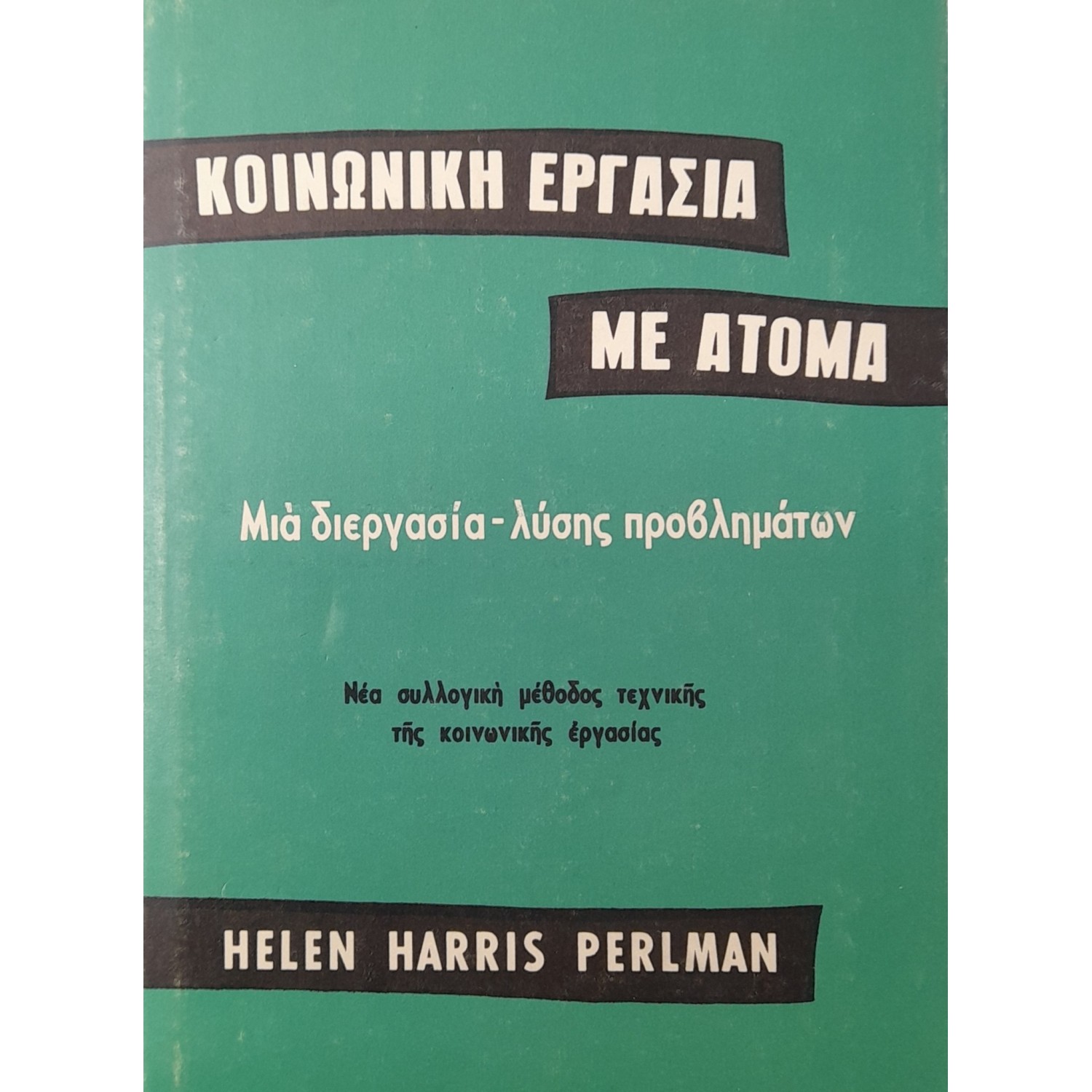 Κοινωνική εργασία με άτομα Κοινωνική εργασία με άτομα