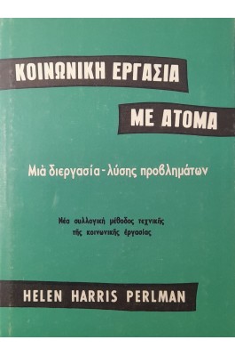Κοινωνική εργασία με άτομα