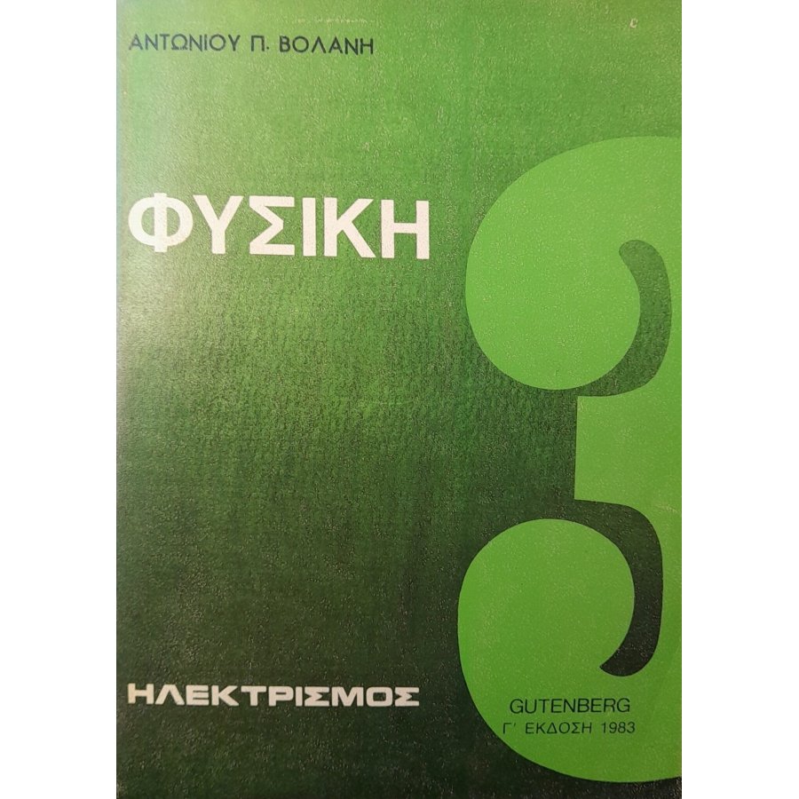 Φυσική ηλεκτρισμός Φυσική ηλεκτρισμός