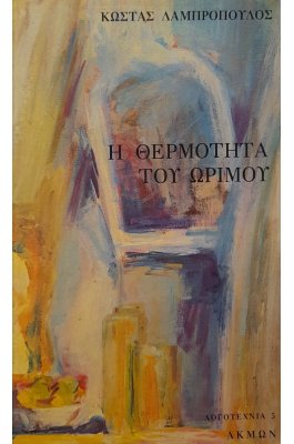 Η θερμότητα του ώριμου