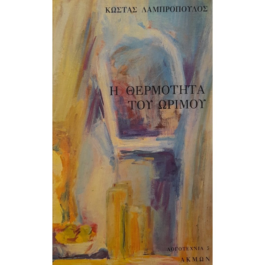 Η θερμότητα του ώριμου Η θερμότητα του ώριμου