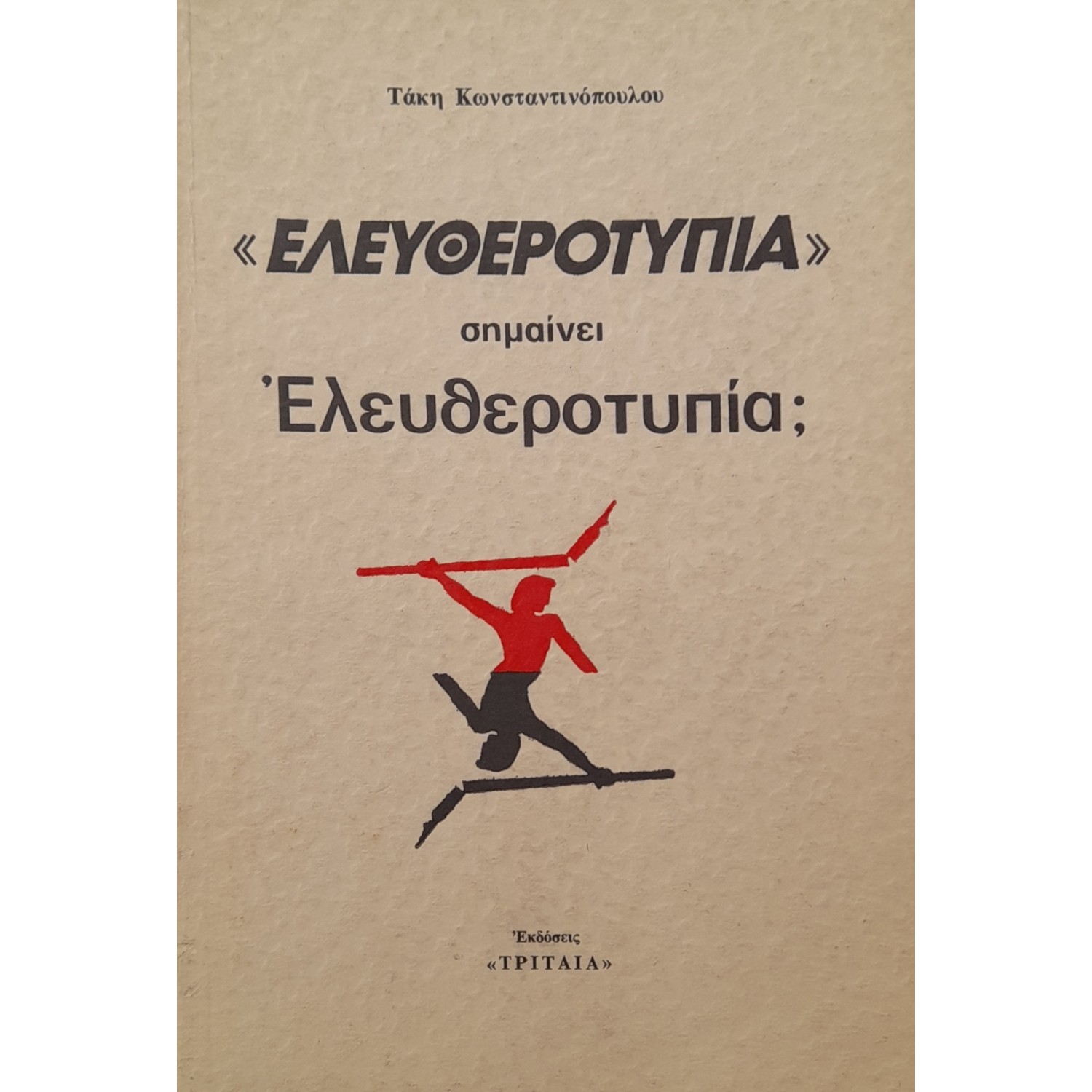 "Ελευθεροτυπία" σημαίνει ελευθεροτυπία; "Ελευθεροτυπία" σημαίνει ελευθεροτυπία;