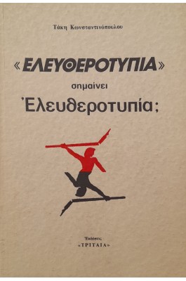 "Ελευθεροτυπία" σημαίνει ελευθεροτυπία;