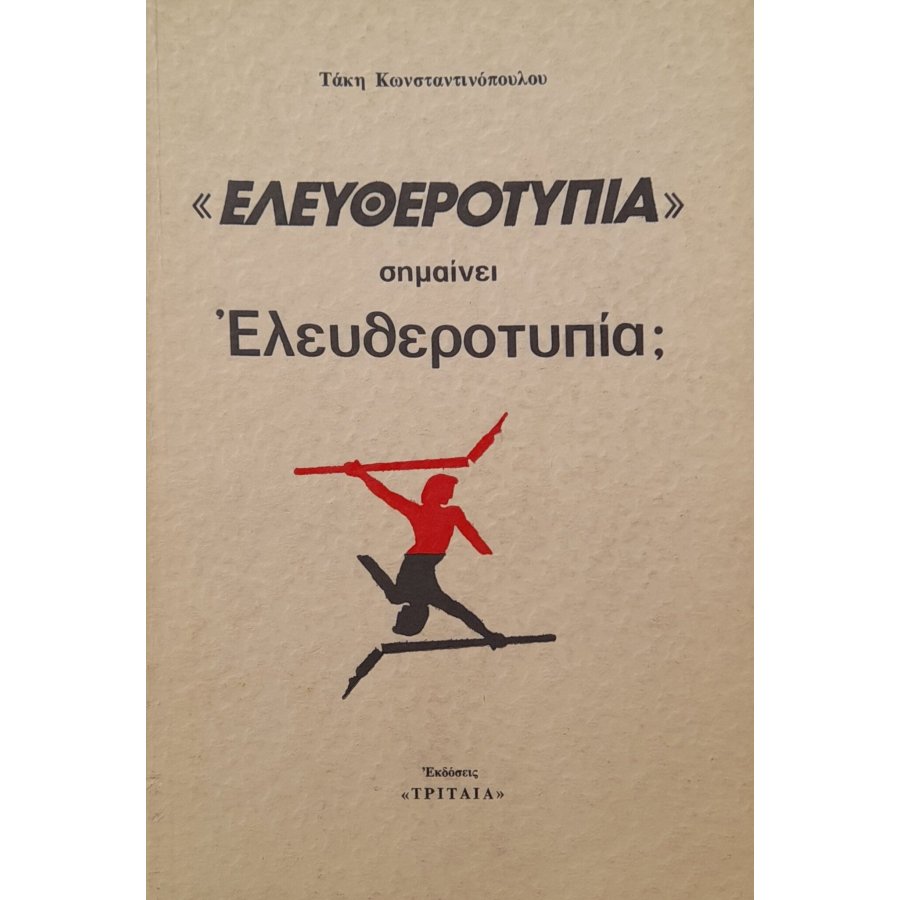 "Ελευθεροτυπία" σημαίνει ελευθεροτυπία; "Ελευθεροτυπία" σημαίνει ελευθεροτυπία;