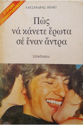 Πως να κάνετε έρωτα σε έναν άντρα