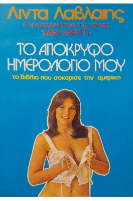 Το απόκρυφο ημερολόγιό μου