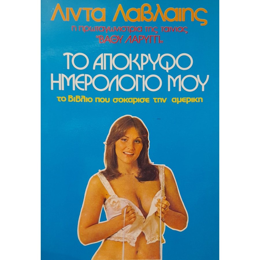 Το απόκρυφο ημερολόγιό μου Το απόκρυφο ημερολόγιό μου