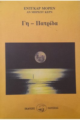 Γη - Πατρίδα