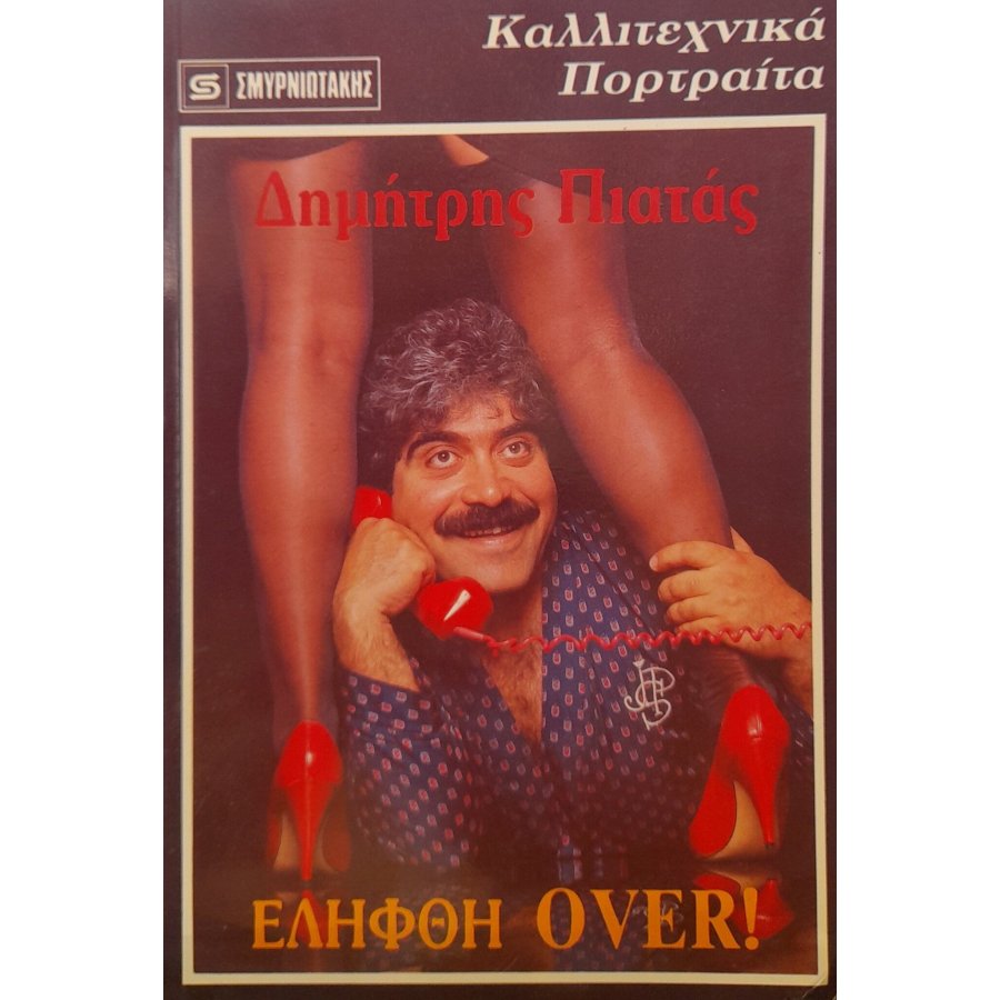 Ελήφθη over Ελήφθη over