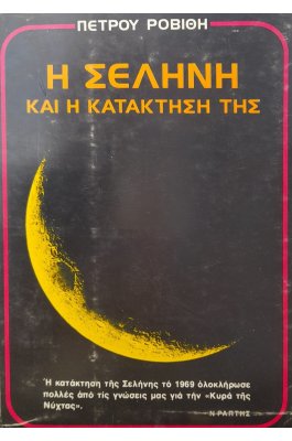 Η σελήνη και η κατάκτηση της