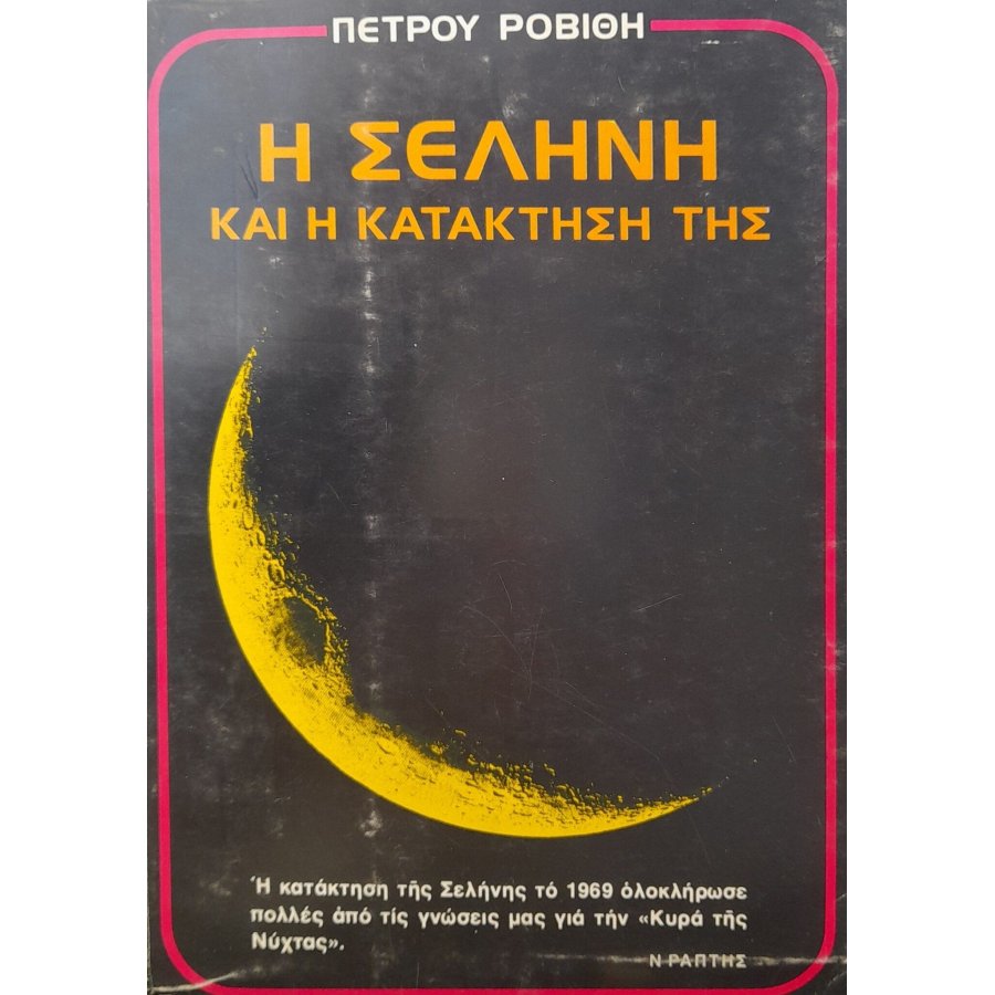 Η σελήνη και η κατάκτηση της Η σελήνη και η κατάκτηση της