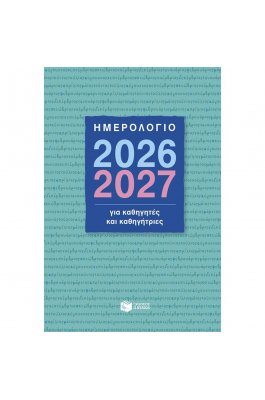 Ημερολόγιο για Καθηγητές και Καθηγήτριες 2026-2027 Ημερολόγιο για Καθηγητές και Καθηγήτριες 2026-2027