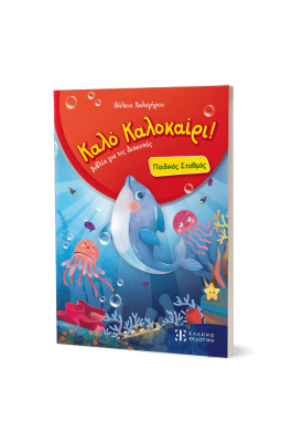 Καλό Καλοκαίρι! Παιδικός Σταθμός
